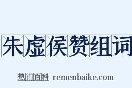 朱虚侯赞组词是什么意思的图片